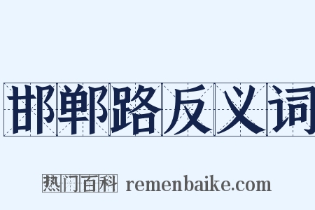 邯郸路反义词是什么意思的图片